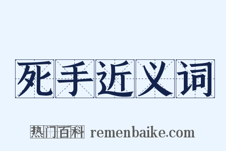 死手近义词是什么意思的图片